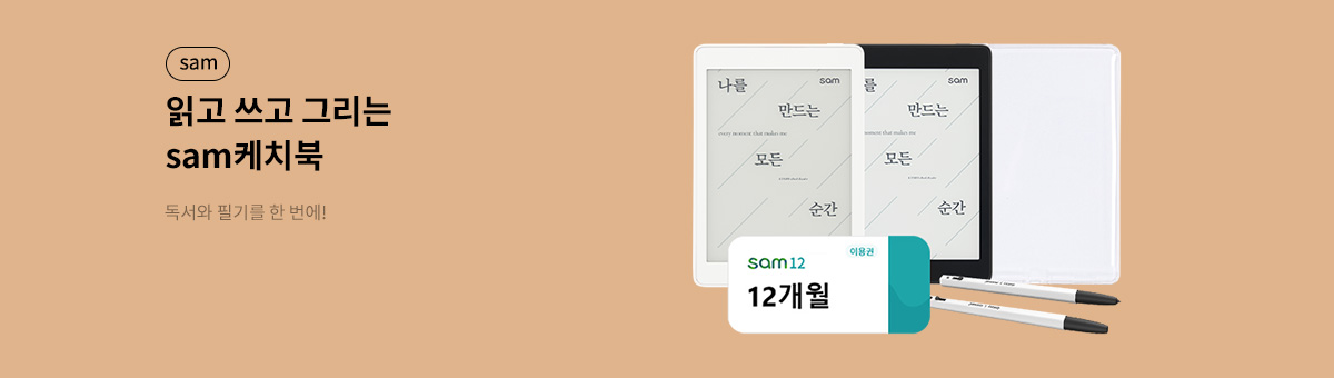 읽고 쓰는 sam케치북