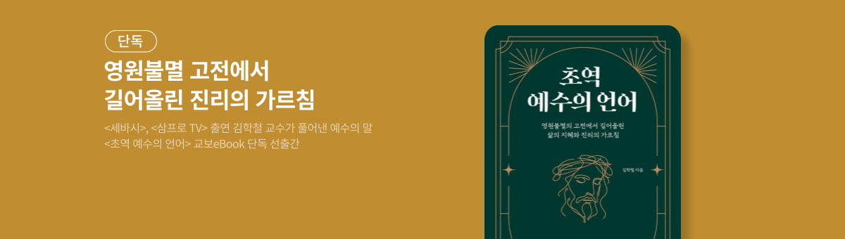 [단독] 초역 예수의 언어