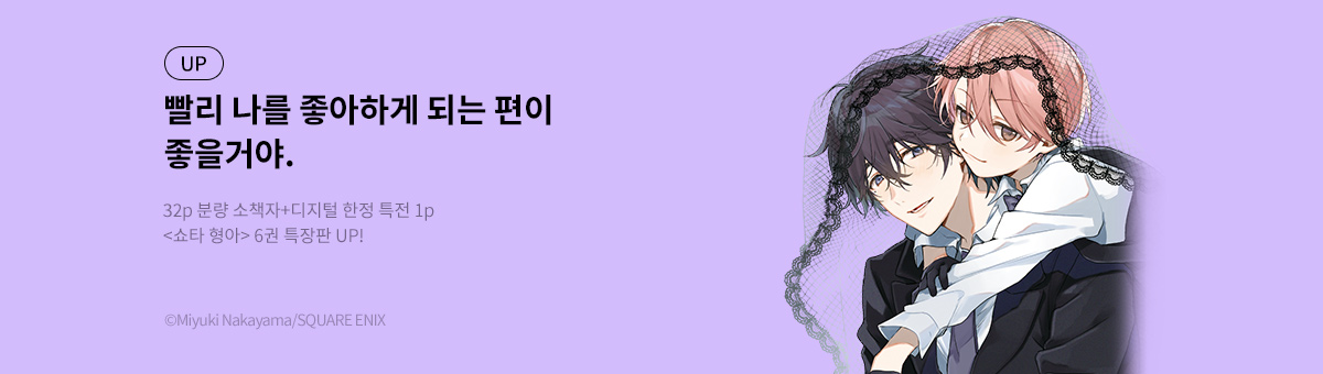 [BL] 쇼타 형아 6권 특장판 출간!
