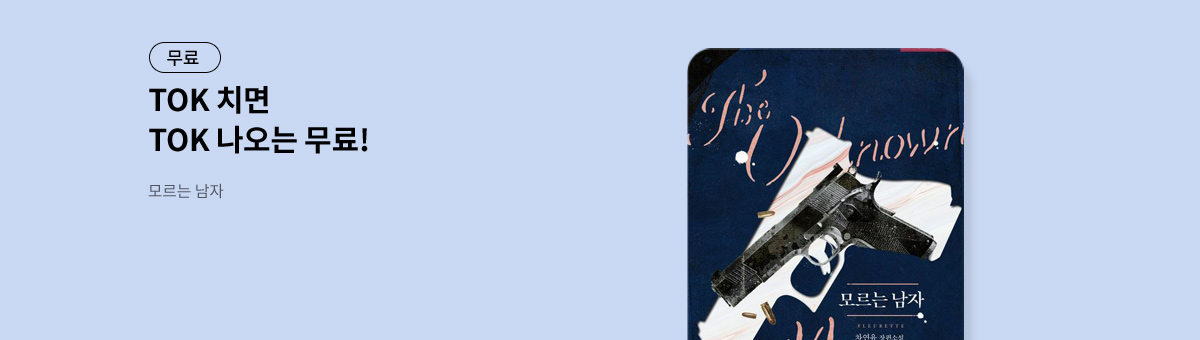 TOK 치면 TOK 나오는 [모르는 남자]