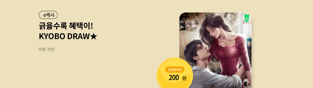 굴려봐, 교보 드로우🎲 [아픈 각인]
