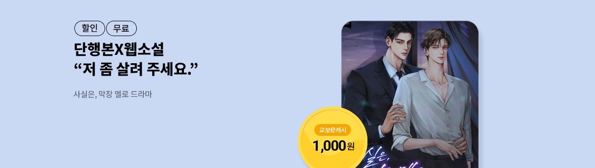 [단행본X웹소설]다정담💝사실은, 막장 멜로 드라마