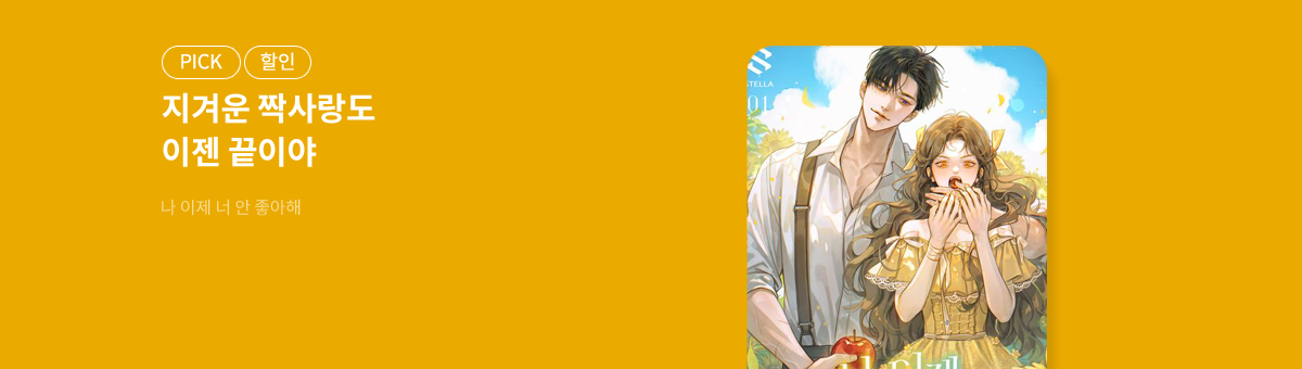 10월, 내가 찾던 작품✨나 이제 너 안 좋아해