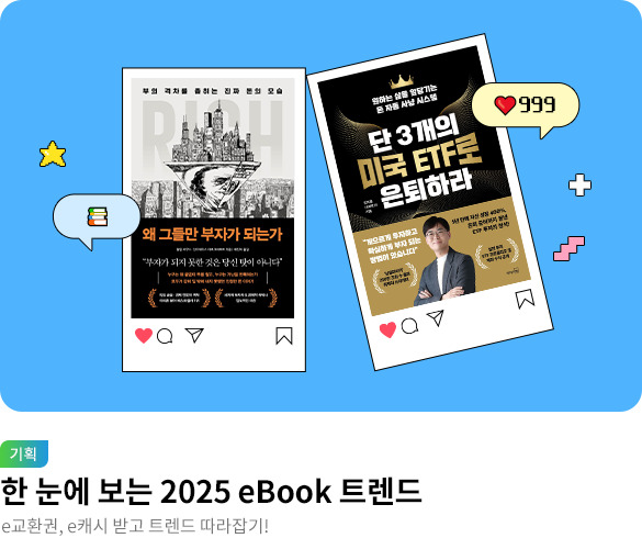 [기획] 한 눈에 보는 2025 eBook 트렌드