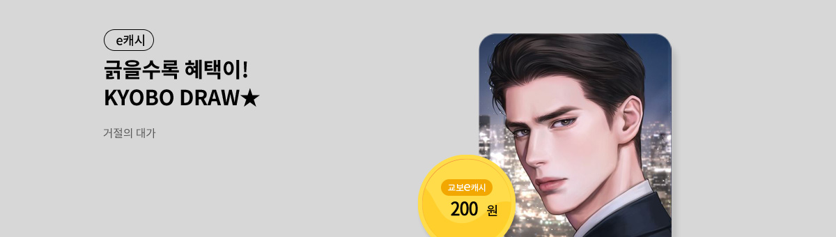 굴려봐, 교보 드로우🎲 [거절의 대가]