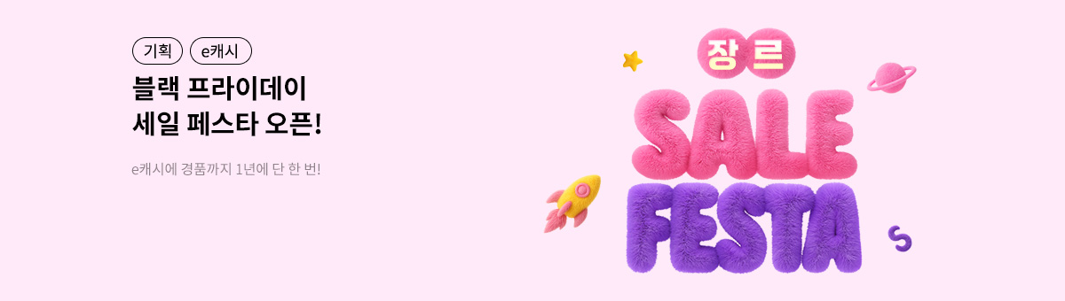 장르 세일 페스타: 블랙프라이데이 오픈!