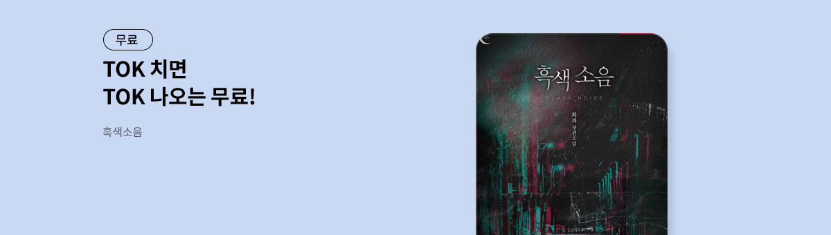 TOK 치면 TOK 나오는 [흑색소음]