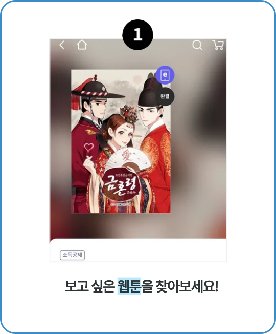 1. 보고 싶은 웹소설을 찾아보세요!