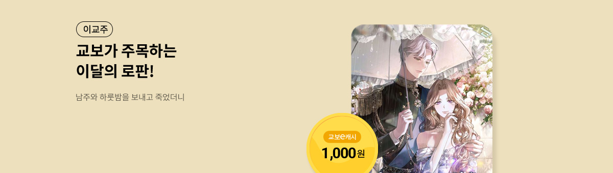 이달의 주목작💘 [남주와 하룻밤을 보내고 죽었더니]