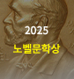 [우측윙] 노벨문학상