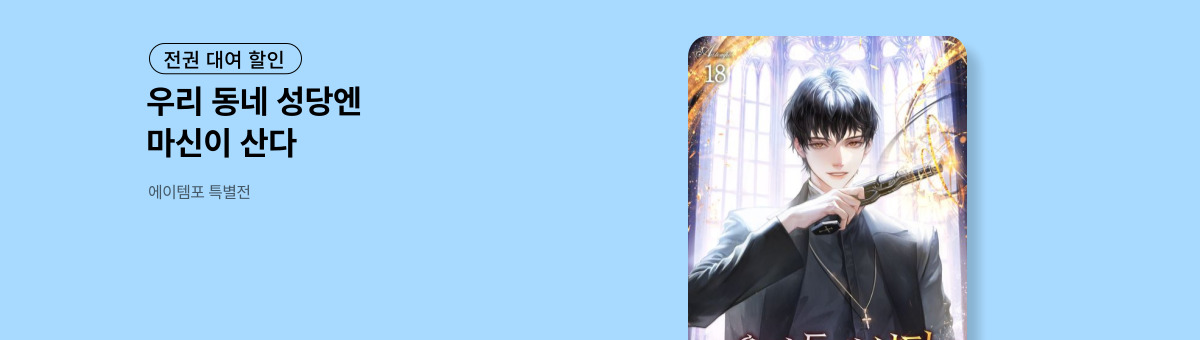 [전권 대여] 우리 동네 성당엔 마신이 산다