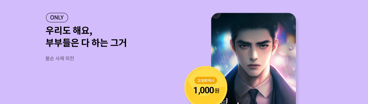 #교보 독점! 이리안 외전 [불순 사제 외전]