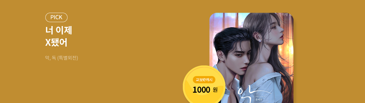 #교보 독점! 은미수 외전 [악, 독 (특별외전)]