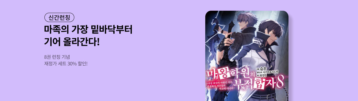 [라노벨] 마왕학원의 부적합자 8권 UP!