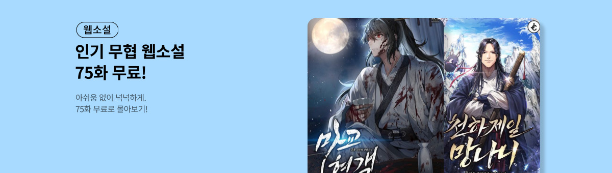 [무협] 75화 무료관 (10/16~10/31)