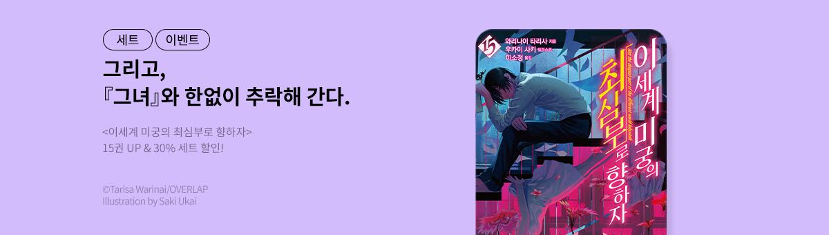 [라노벨] 이세계 미궁의 최심부로 향하자 15권 UP!