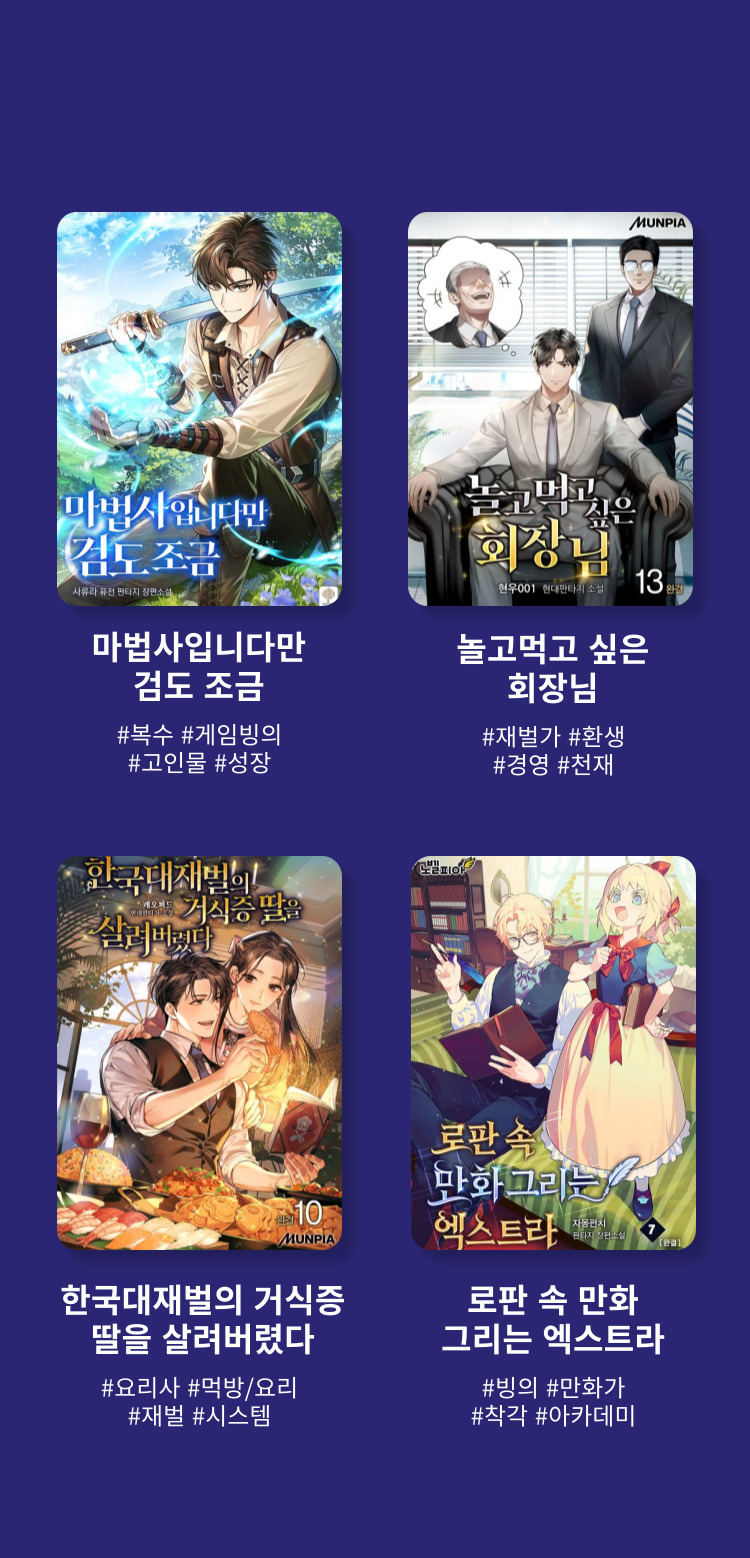 나는 될놈이다 #될놈될 #전설직업 #먼치킨 #게임판타지 / 경영의 대가 #상인 #회귀 #남작가 #정통판타지 / 천재 타자가 강속구를 숨김 #야구 #연애요소 #이블라인 #현대판타지 / 회귀로 초월하는 대마도사 #대마도사 #용사 #회귀 #정통판타지