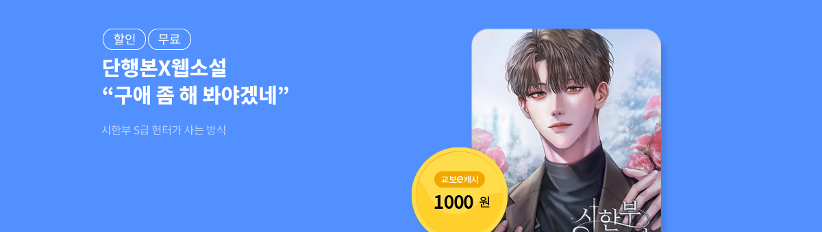 [단행본X웹소설]sojerry💝시한부 S급 헌터가 사는 방식