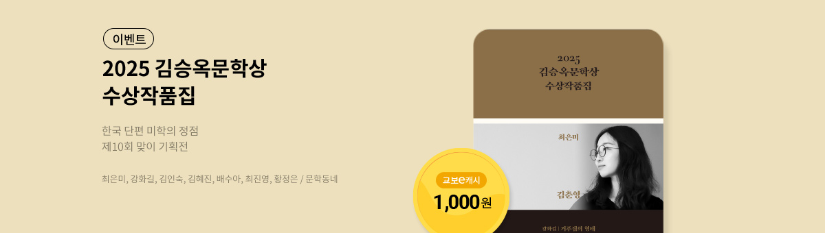 [할인] 2025 김승옥문학상 수상작품집