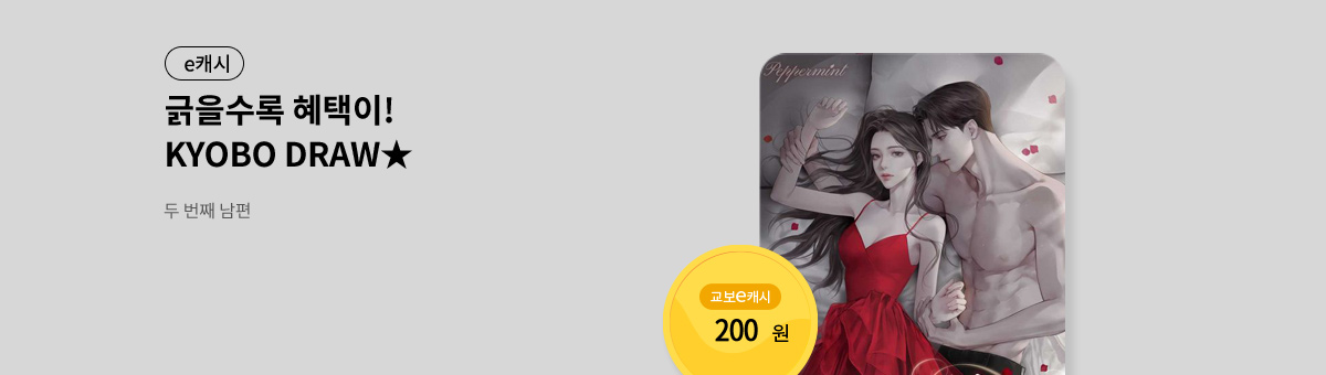 굴려봐, 교보 드로우🎲 [두 번째 남편]