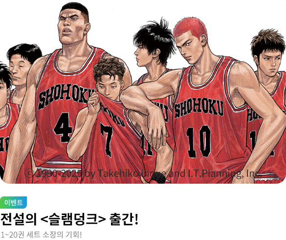 전설의 레전드 슬램덩크 출간!