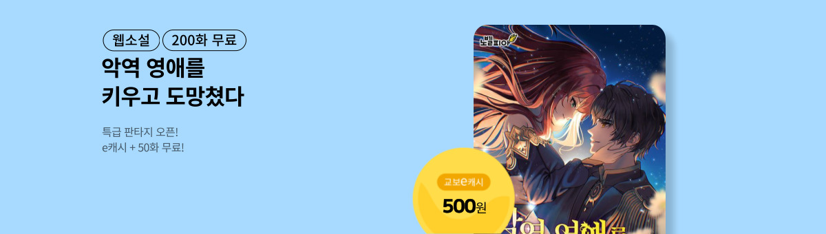 [특급 판타지] 악역 영애를 키우고 도망쳤다