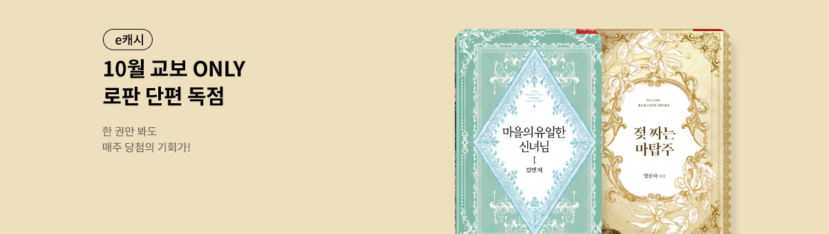 [25년 10월 출간] KYOBO 로판 단편 독점관