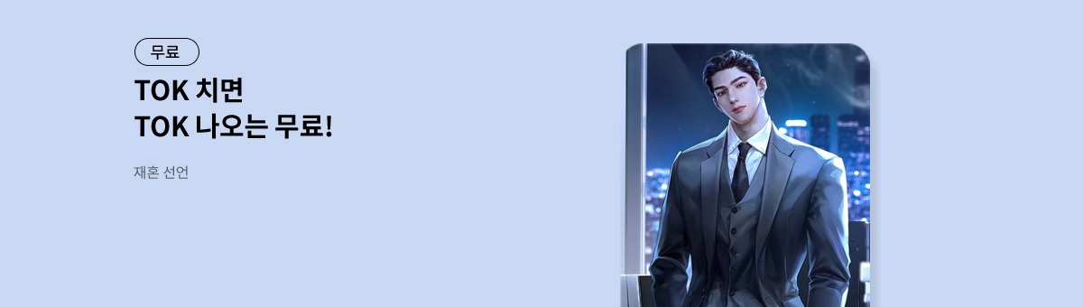 TOK 치면 TOK 나오는 [재혼 선언]