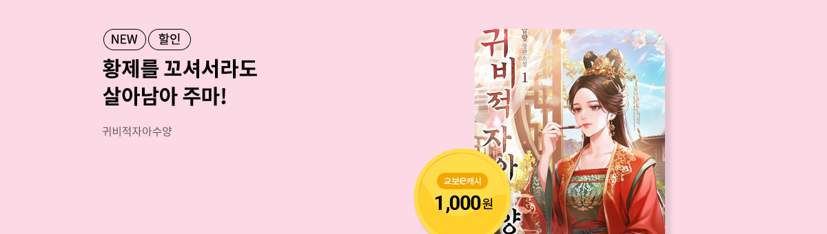 10월 이/교/주 [귀비적자아수양]