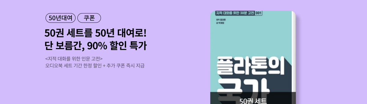 [50년 대여] 고전 인문 오디오북 세트