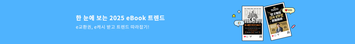 [기획] 한 눈에 보는 2025 eBook 트렌드 분야랜딩