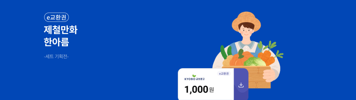 제철만화 한아름 -세트 기획전-