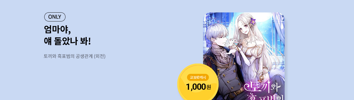 10월, 내가 찾던 작품✨토끼와 흑표범의 공생관계 (외전)	
