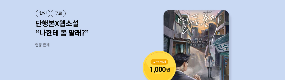 [단행본X웹소설]할로윈💝열등 존재