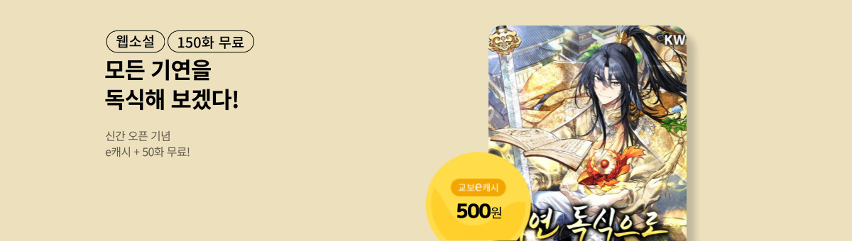 [신간 특별전] 기연 독식으로 무림 지존