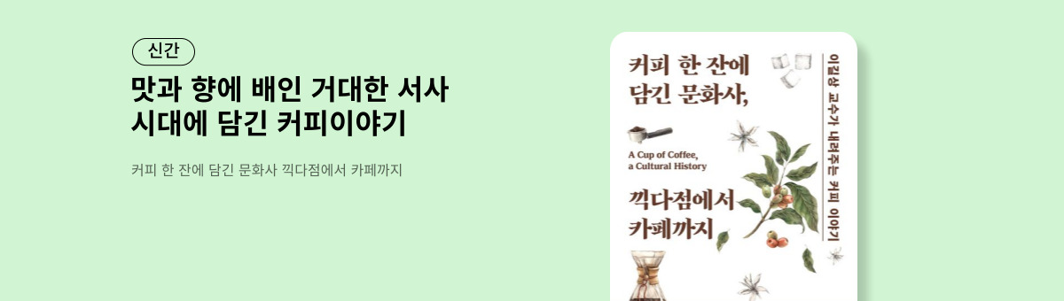 커피 한 잔에 담긴 문화사