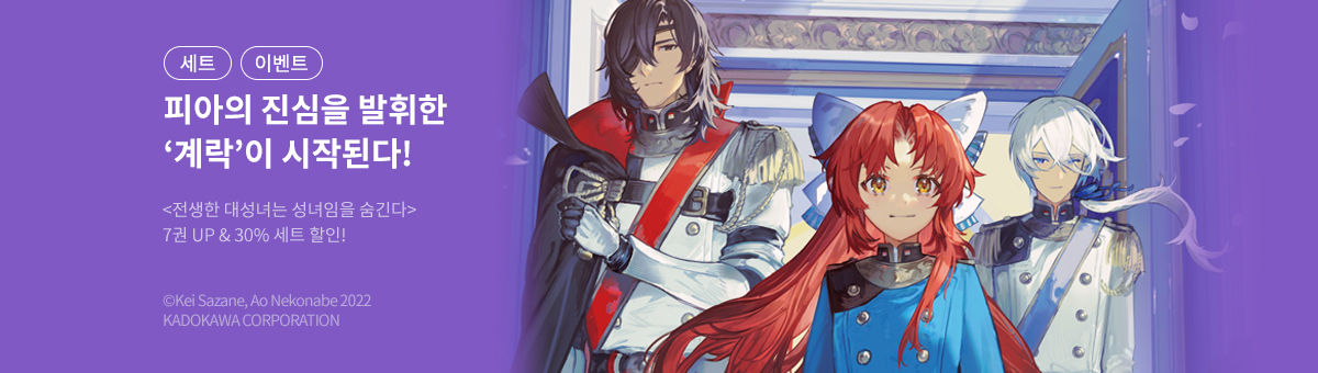 [라노벨] 전생한 대성녀는 성녀임을 숨긴다 7권 UP!