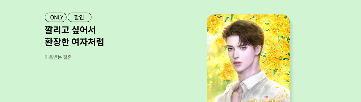 트위티블리 신작! [미움받는 결혼]