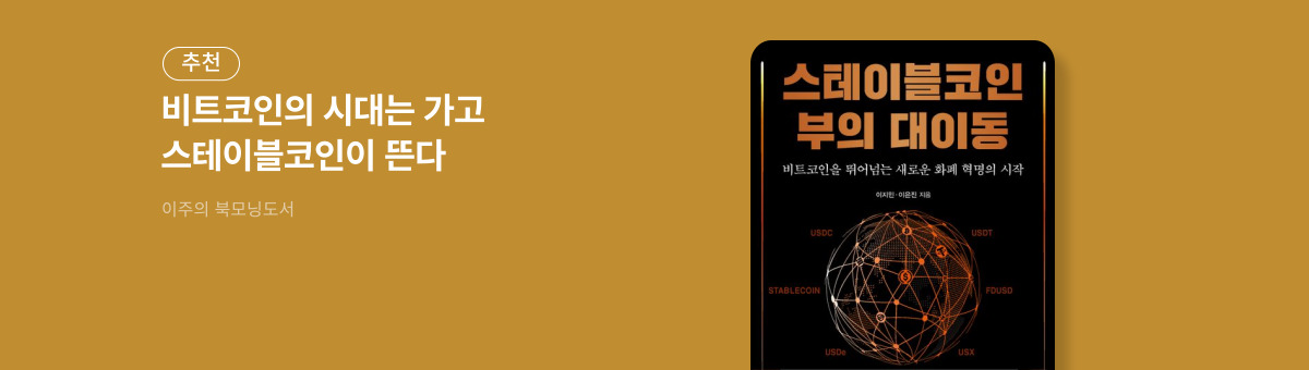 스테이블코인 부의 대이동