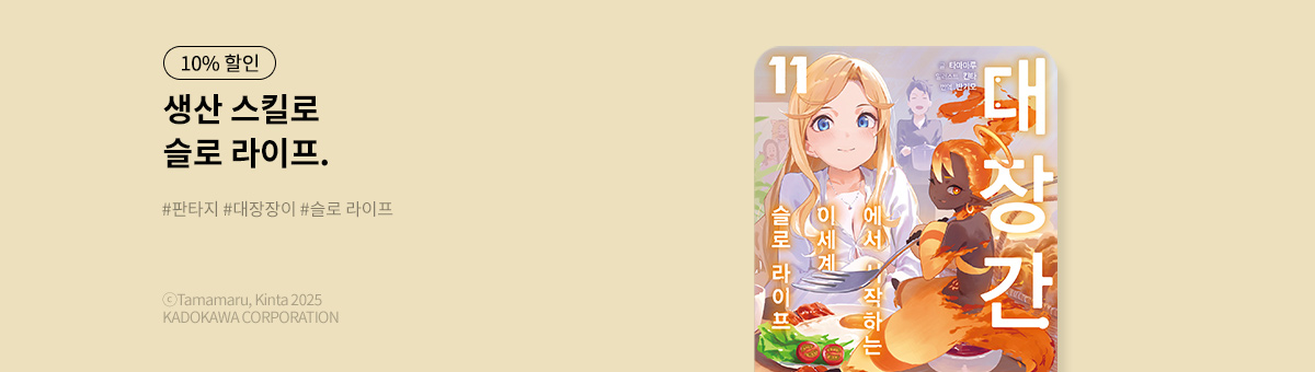 [라노벨] 대장간에서 시작하는 이세계 슬로 라이프 11권 UP!