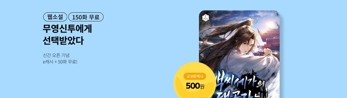 [신간 특별전] 백씨세가의 대공자는 회귀했다