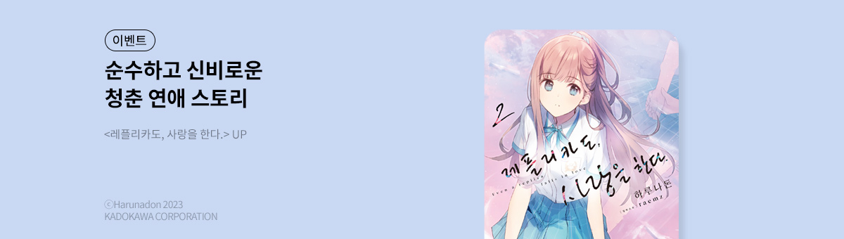 [라노벨] 레플리카도, 사랑을 한다 2권 UP!