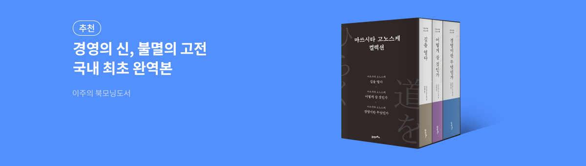 마쓰시타 고노스케 컬렉션 세트