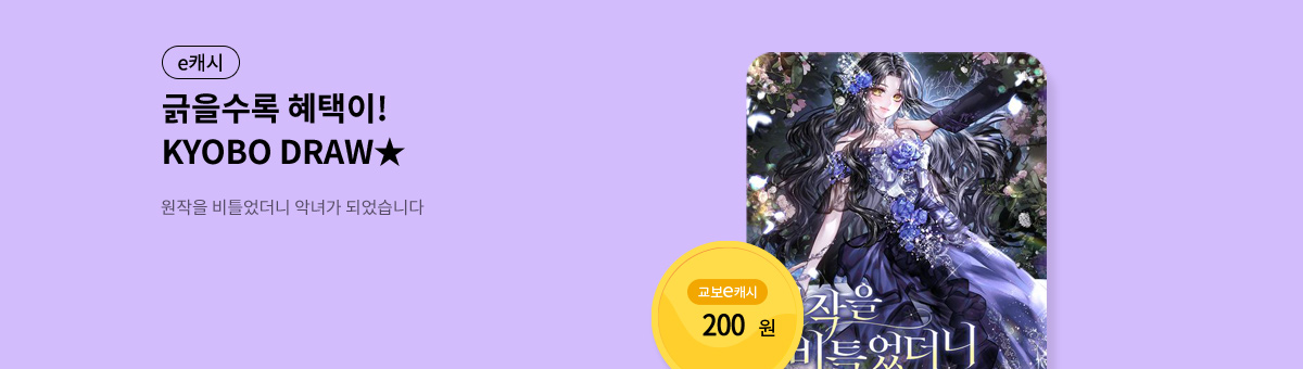 굴려봐, 교보 드로우🎲 [원작을 비틀었더니 악녀가 되었습니다]