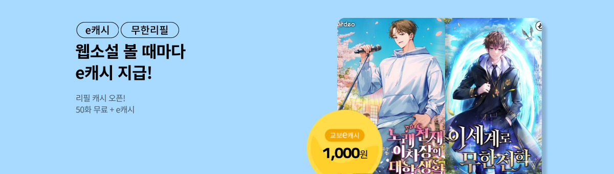 [총 800화 무료] 판타지 리필캐시 (11/25~12/8)