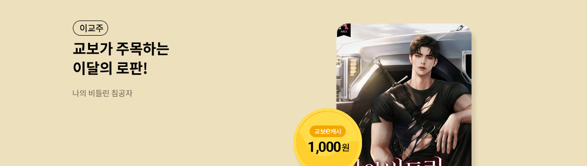 이달의 주목작💘 [나의 비틀린 침공자]