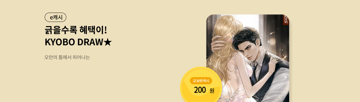 굴려봐, 교보 드로우🎲 [오만의 틈에서 피어나는]