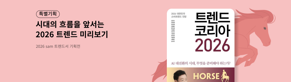 2026 트렌드서 기획전🐎