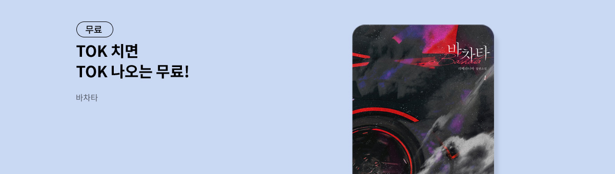 TOK 치면 TOK 나오는 [바차타]