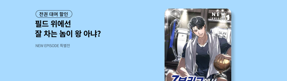 [전권 대여] 7부 리그에서 발롱도르까지 (11/4~11/17)